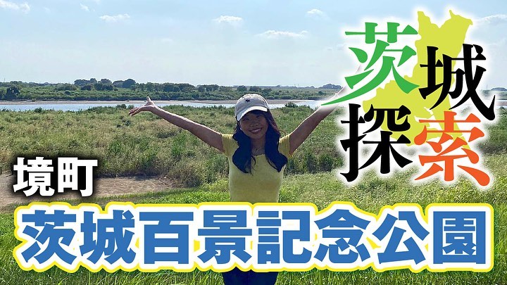 堺町「茨城百景記念公園」page-visual 堺町「茨城百景記念公園」ビジュアル