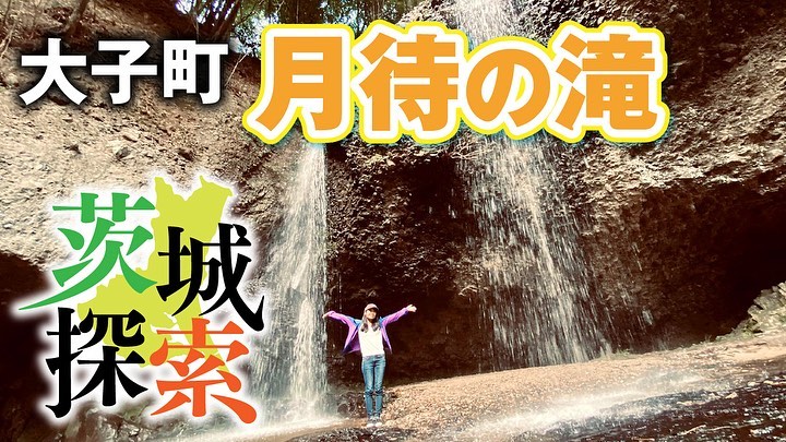 大子町「月待の滝」page-visual 大子町「月待の滝」ビジュアル