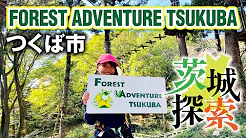 つくば市「FOREST ADVENTURE TSUKUBA」前編page-visual つくば市「FOREST ADVENTURE TSUKUBA」前編ビジュアル