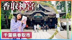千葉県香取市「香取神宮」page-visual 千葉県香取市「香取神宮」ビジュアル