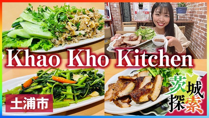土浦市荒川沖のタイ料理屋「Khao Kho Kitchen」さんpage-visual 土浦市荒川沖のタイ料理屋「Khao Kho Kitchen」さんビジュアル