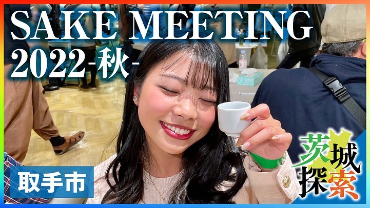 取手市「SAKE MEETING2022秋」page-visual 取手市「SAKE MEETING2022秋」ビジュアル